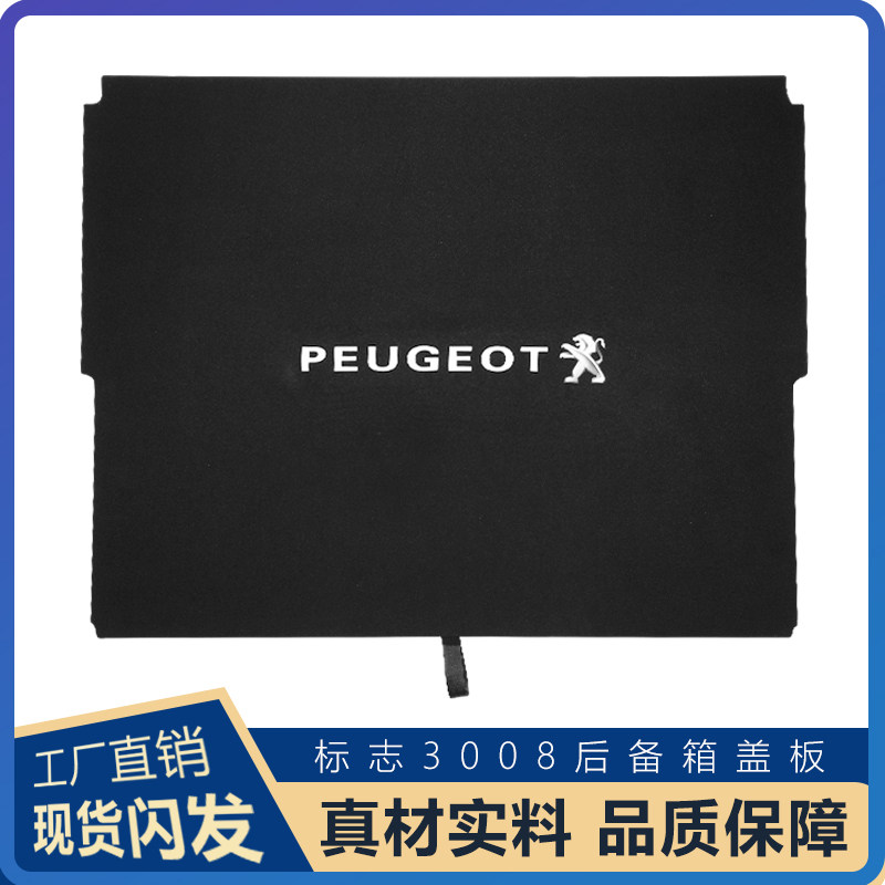 适用于标志3008中间隔板 备胎盖板 后备箱后尾箱行李箱承重板标致