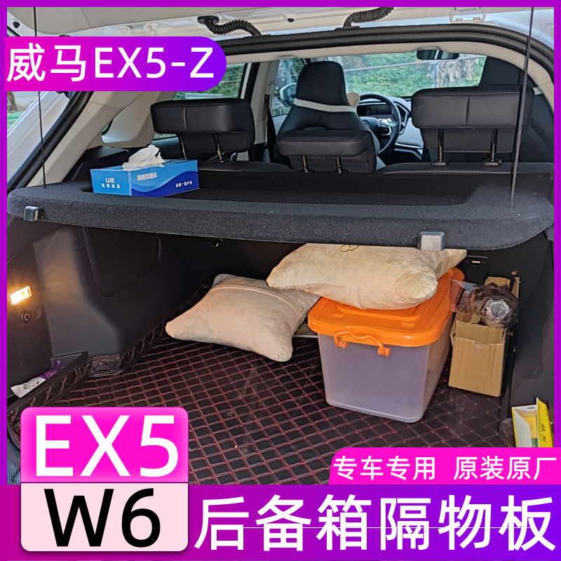 威马汽车edx5后备箱搁物板EX5-Z置物板尾箱衣帽架W6中隔物板专用