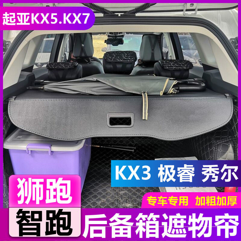 新起亚kx5后备箱遮物帘KX3极睿隔板智跑老款狮跑KX7秀尔内饰专用