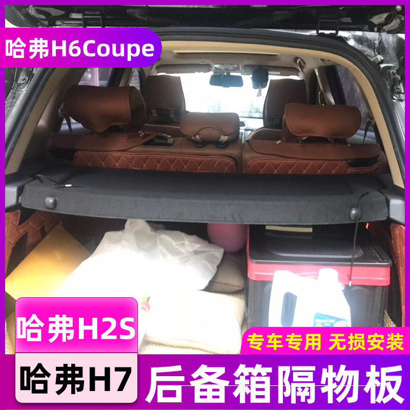 15-21款哈弗H6coupe隔板酷派后备箱置物板H2S H7中隔遮物帘H1改装