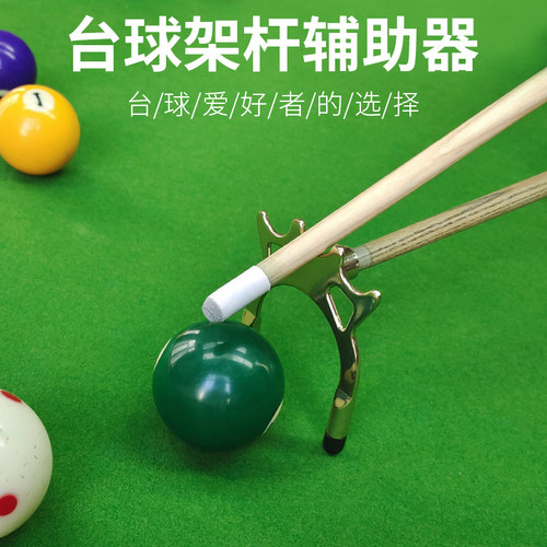 金属高叉象鼻配件台球架杆器