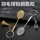 羽毛球钥匙扣羽毛球拍挂件挂饰创意运动礼品纪念品礼物钥匙圈