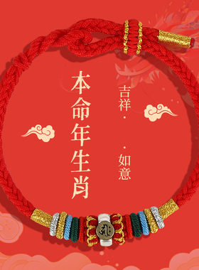 汉珠十二生肖八大守护绳本命年红绳手链男女礼物2027羊新款手绳