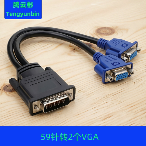 DMS59针DVI公转2VGA母转接线