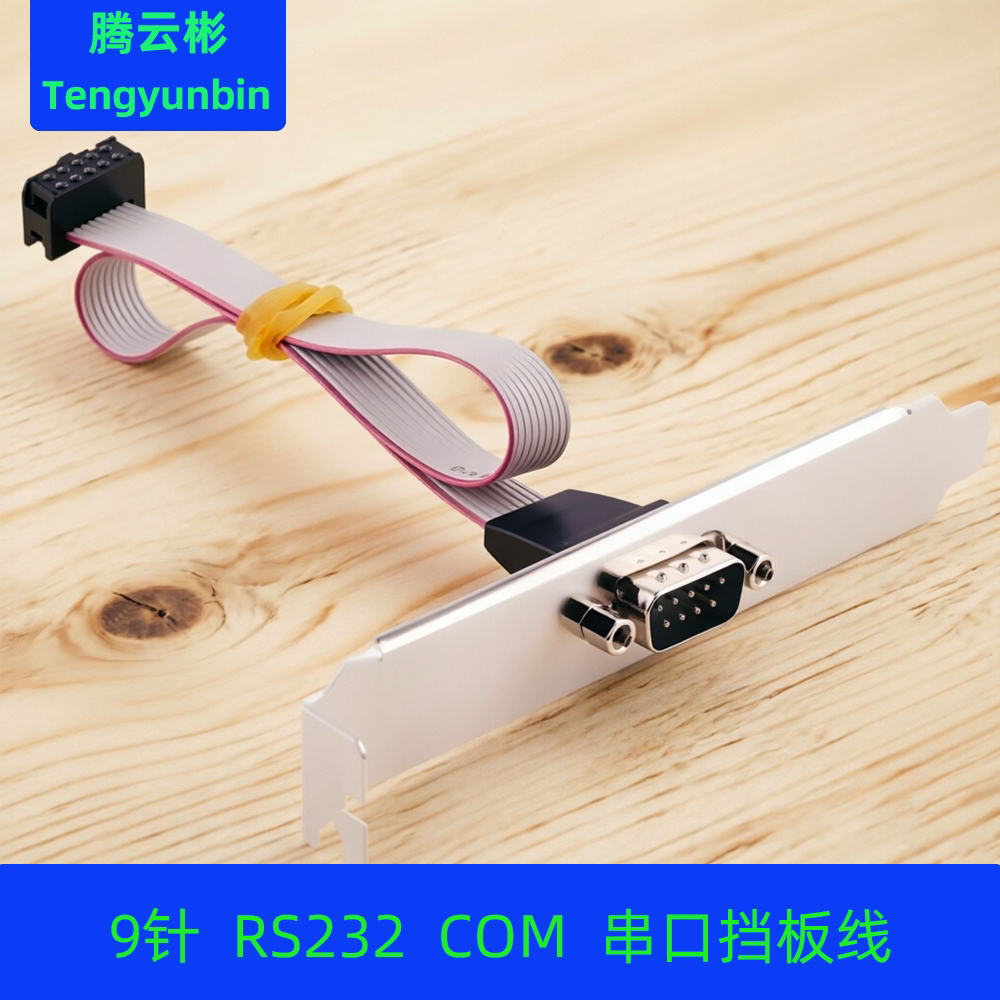 串口挡板 主板串口线com口 电脑9针串口引线 DB9 RS232扩展挡片包
