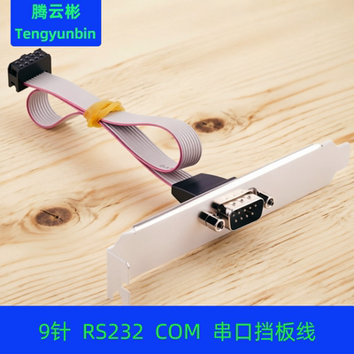 腾云彬挡板电脑扩展串口线