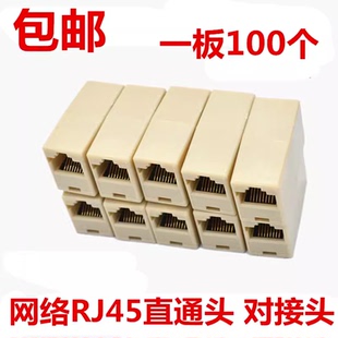 包邮 100个 网络对接头RJ45网络 直通接头电脑直通头网线延长接头