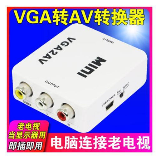 主机VGA转电视AV转换器
