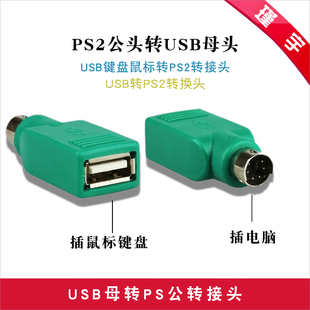 PS2公头转USB母头USB键盘鼠标转PS2转接头USB转PS2转换头
