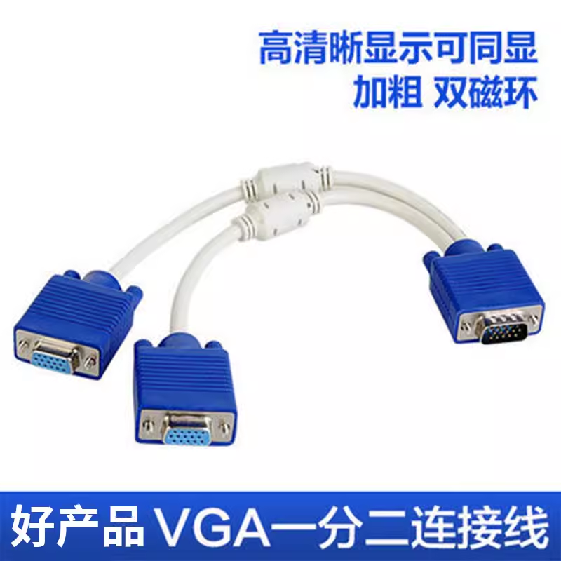瑾宇vga一分二线电脑转换线