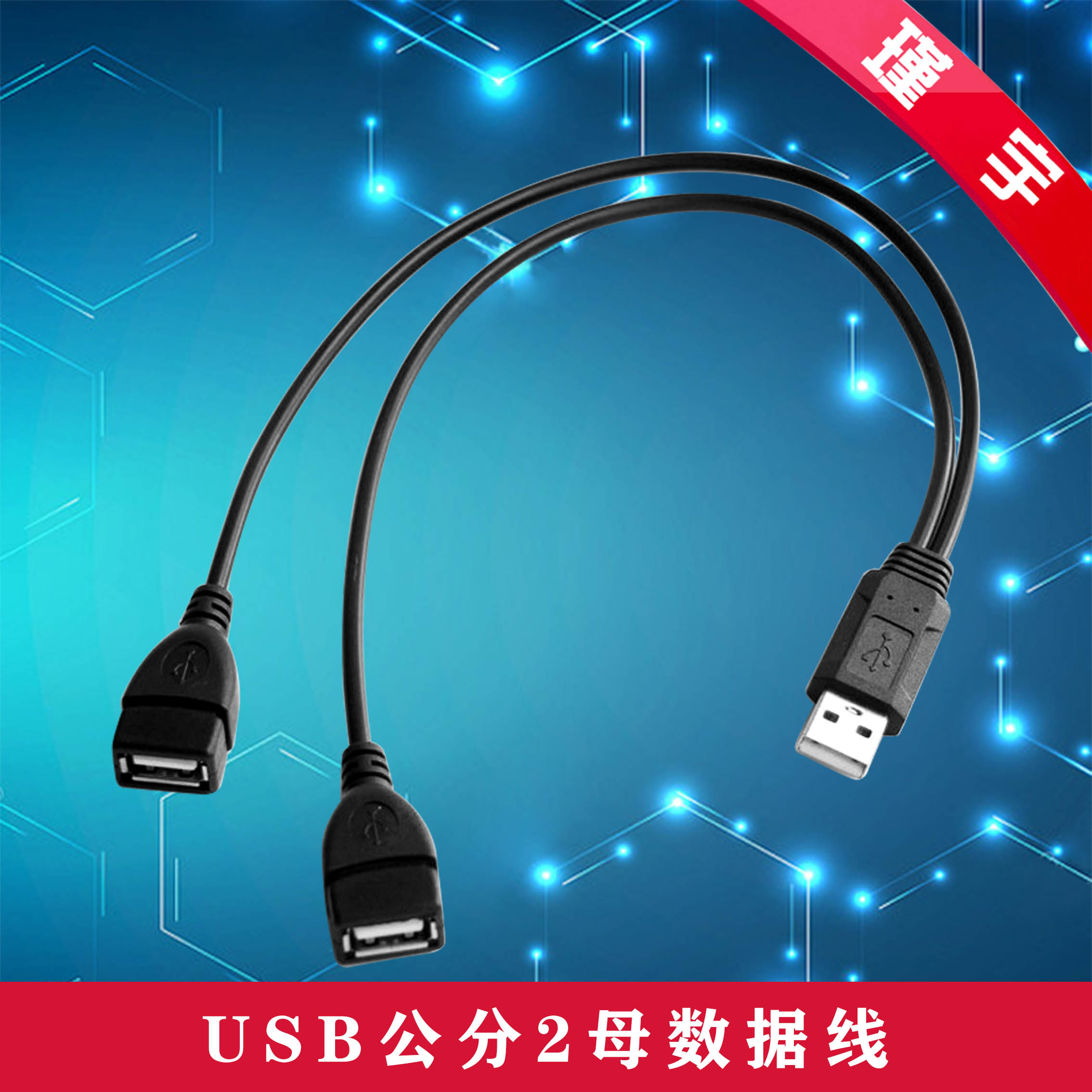 瑾宇一分二USB公对母线三头双母口数据线一公转两母延长线充电线_虎窝淘
