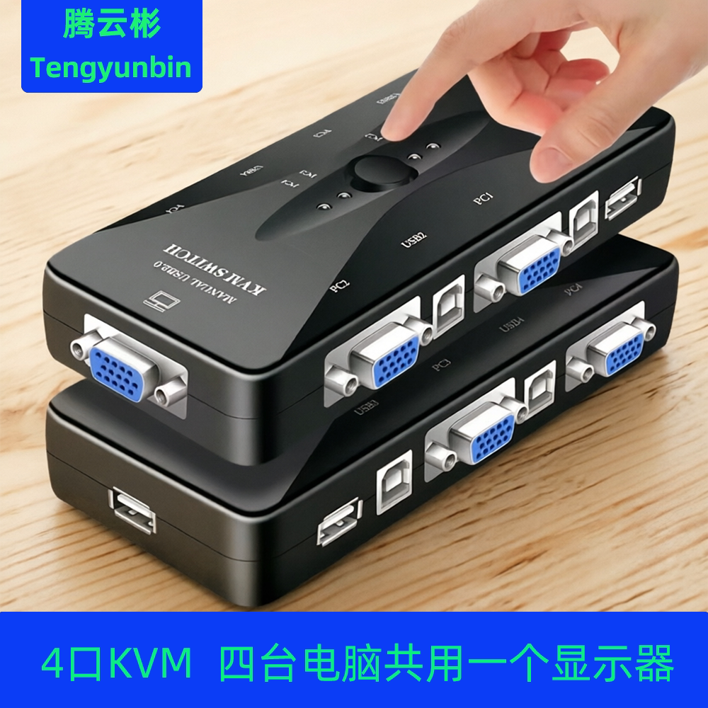 KVM四进一出切换器4口USB VGA切换器显示器键鼠共享器4进1出切换