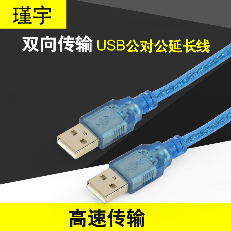 全铜 USB数据线 公对公 双公头USB线 A公对A公笔记本散热器连接线