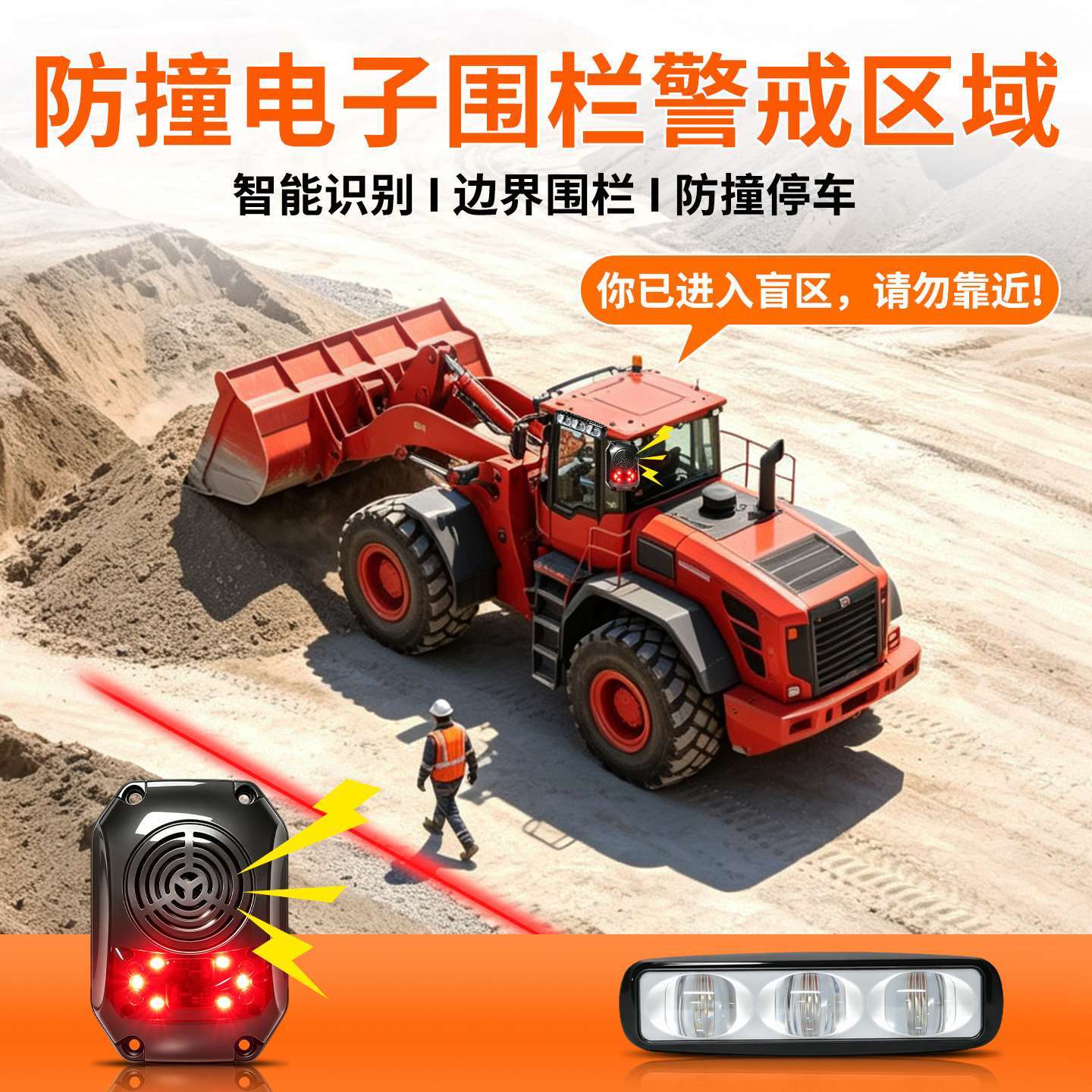 叉车挖机工程车警示闪光示廓灯盲区红外线声光报警器雷达防撞系统