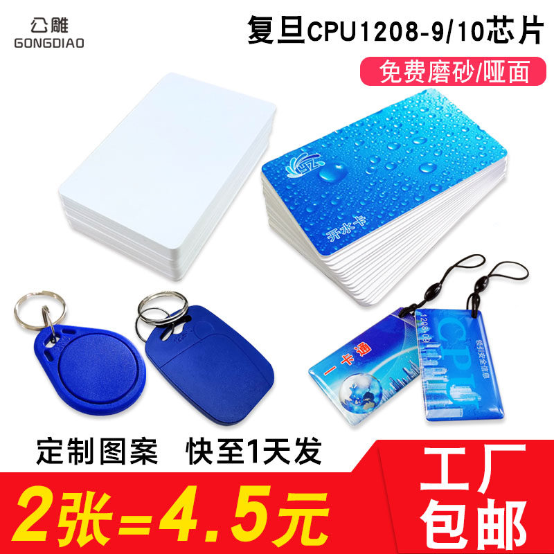 CPU白卡复旦FM1208感应 cpu门禁卡智能卡CPU+M1复合白卡IC电梯卡国密卡防复制原装1208-10定制印刷8K射频卡
