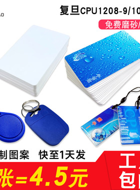 CPU白卡复旦FM1208感应 cpu门禁卡智能卡CPU+M1复合白卡IC电梯卡国密卡防复制原装1208-10定制印刷8K射频卡