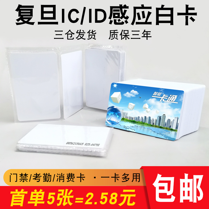 复旦IC白卡ID门禁卡EM考勤卡定制