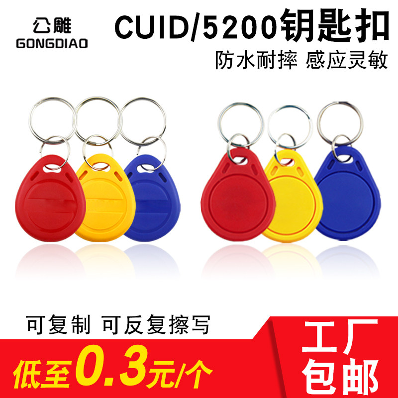 CUID门禁卡IC卡扣钥匙扣小区物业电梯卡ID卡可写卡扣ICID白卡感应卡考勤卡可复制5200UID空白卡电子锁卡定制,办公设备/耗材/相关服务,IC卡,淘宝优惠券,粉丝福利购,淘宝优惠卷