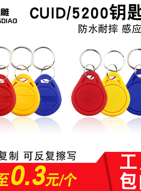 CUID门禁卡IC卡扣钥匙扣小区物业电梯卡ID卡可写卡ICID白卡感应卡考勤卡可复制5200UID空白卡酒店门锁T5577卡