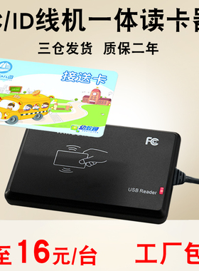 线机一体 IC读卡器NFC读写器IC卡定制作小区门禁/电梯即插即用刷卡机网吧ID读卡器会员卡USB接口全协议刷卡器