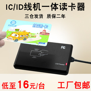 线机一体 IC读卡器NFC读写器IC卡定制作小区门禁/电梯即插即用刷卡机网吧ID读卡器会员卡USB接口全协议刷卡器