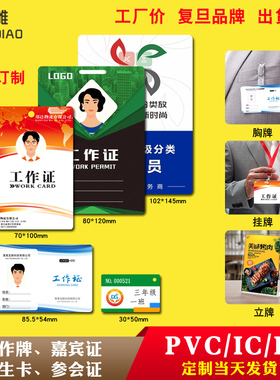pvc工作证牌人像卡定做icid胸卡牌参会证嘉宾代表证工牌定制作