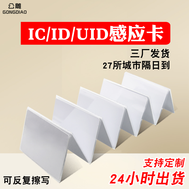 uid复制Ic白卡门禁电梯ID复制卡