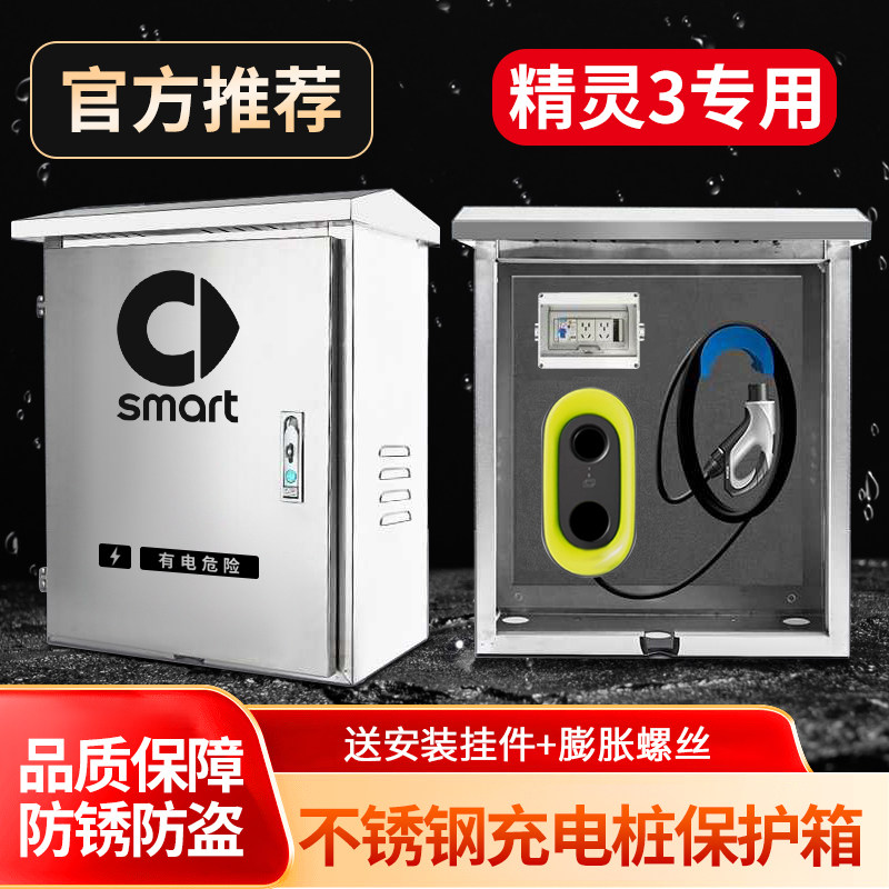 smart精灵135不锈钢充电桩保护箱精灵3专用防锈防盗壁挂式钥匙锁