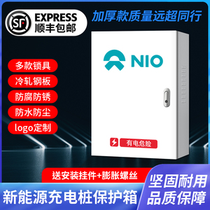 适用蔚来es6es8et7ec6充电桩保护箱新能源电动汽车户外立柱配电箱