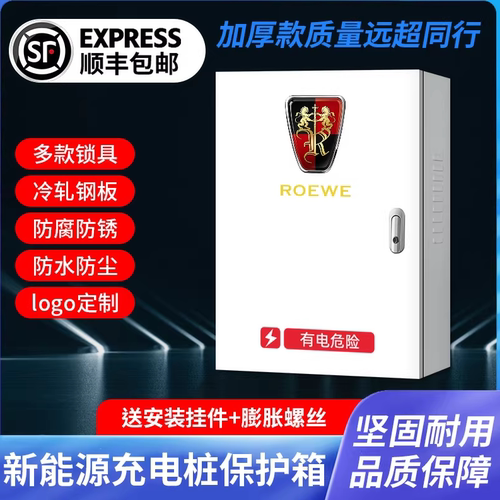 荣威新能源充电桩保护箱