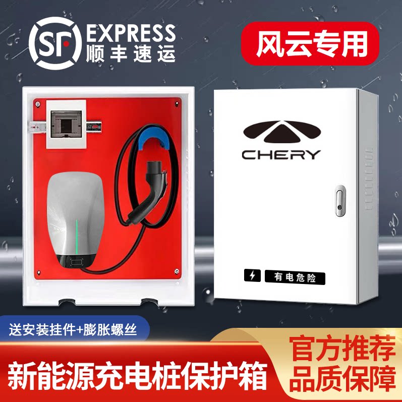 奇瑞风云新能源T8T9T10A8L11小蚂蚁专用充电桩保护箱防护电箱立柱