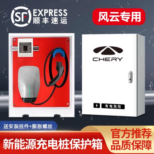 奇瑞风云新能源充电桩保护箱