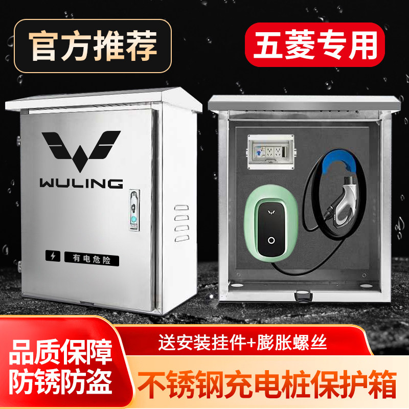 【官方指定】五菱充电保护箱