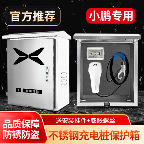 小鹏MONA MO3充电桩保护箱P7/P7+/G6/G7G9X9室内外防雨防锈