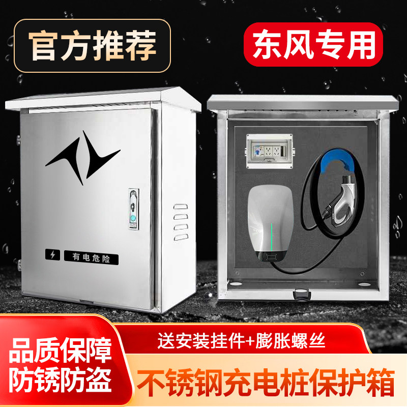 东风亦派007008专用不锈钢充电桩保护箱壁挂式防雨防水配电箱室外