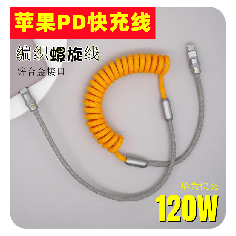 博力神进口尼龙编织数据线螺旋撞色适用苹果PD27W快充type-c华为手机充电线不弹窗不伤机加粗加长伸缩手机线