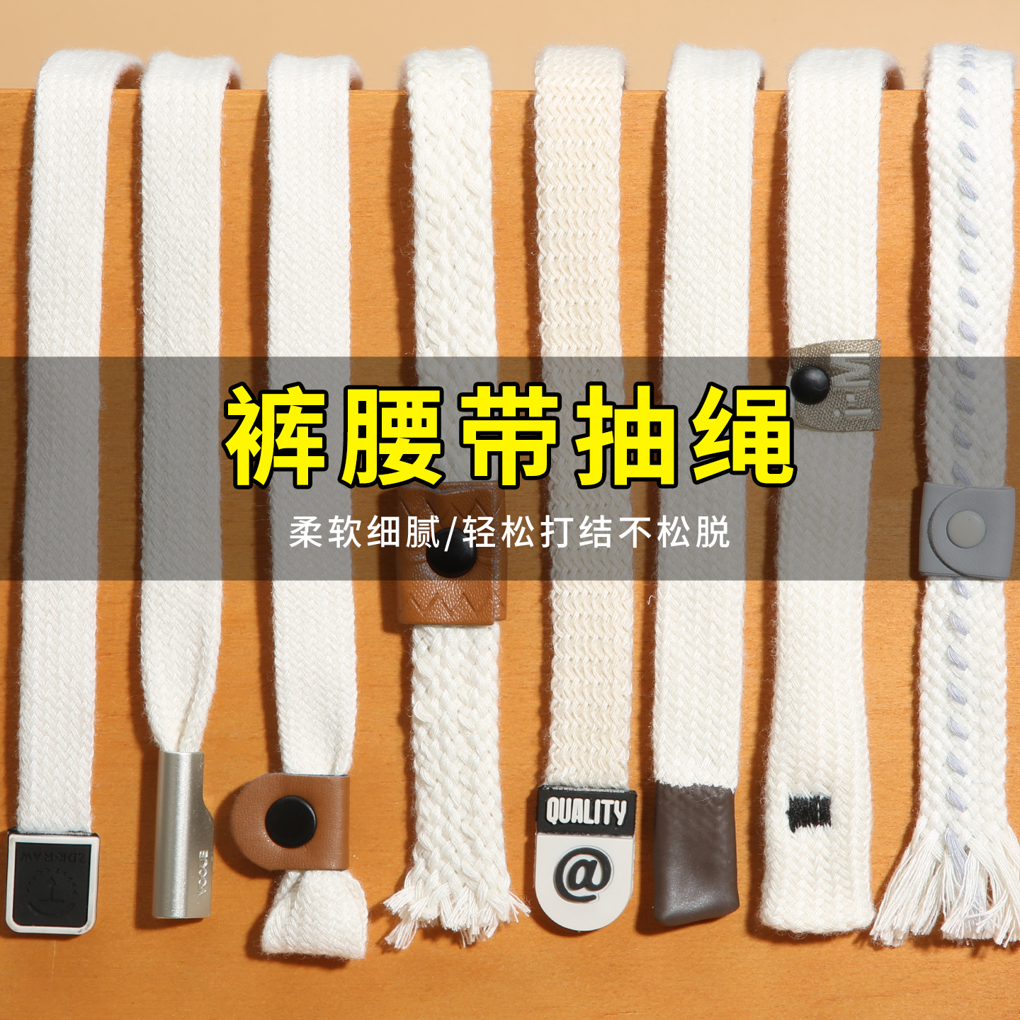 之江运动裤子裤带抽绳卫衣帽绳子