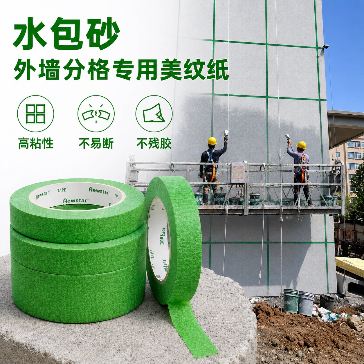 水包砂外墙分格专用美纹纸胶带真石漆水包水仿石漆喷漆遮蔽分色纸墙面保护装修工程施工绿色高粘度美纹胶带