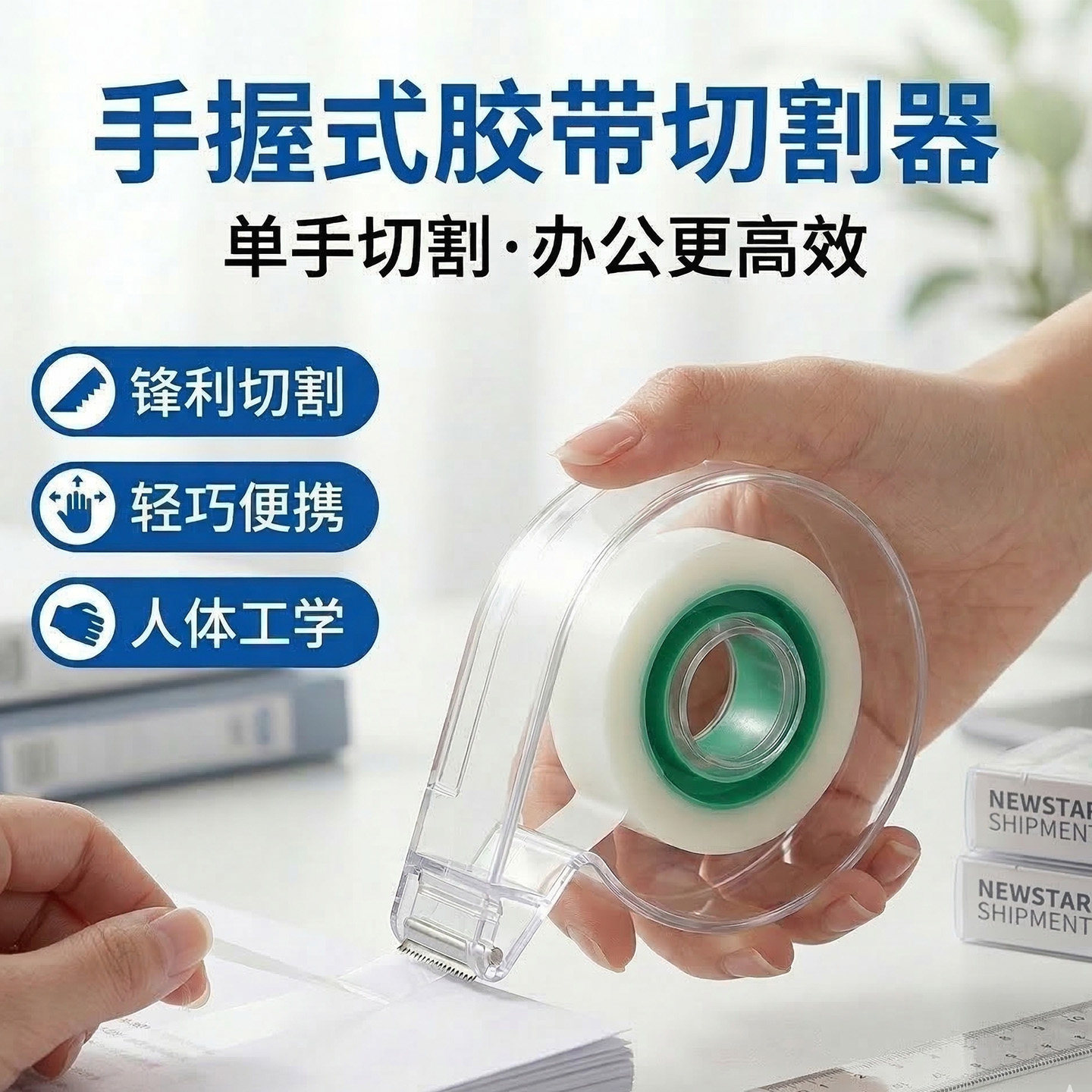 新星手握式小号胶带切割器便携文具学生手帐美纹纸撕断透明交代底座封箱封口快递打包神器通用手动胶条分割机