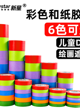 彩色和纸美纹纸胶带不伤墙家具衣柜绿黄红色墙面无痕汽车美容装修儿童标识耐高温可书写手撕美术生专用胶布