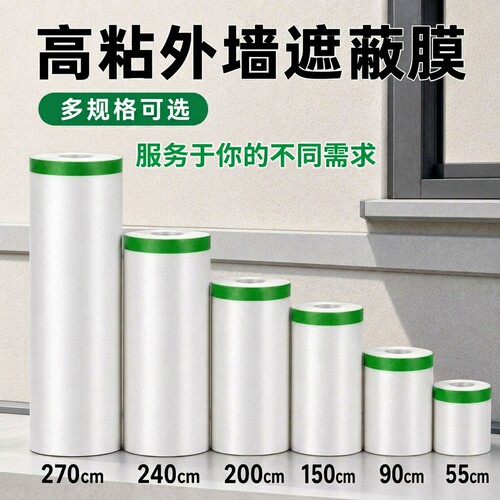 高粘和纸外墙喷漆遮蔽膜