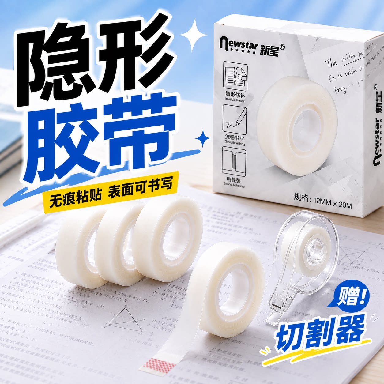 隐形无痕小胶带学生用哑光可写字图片
