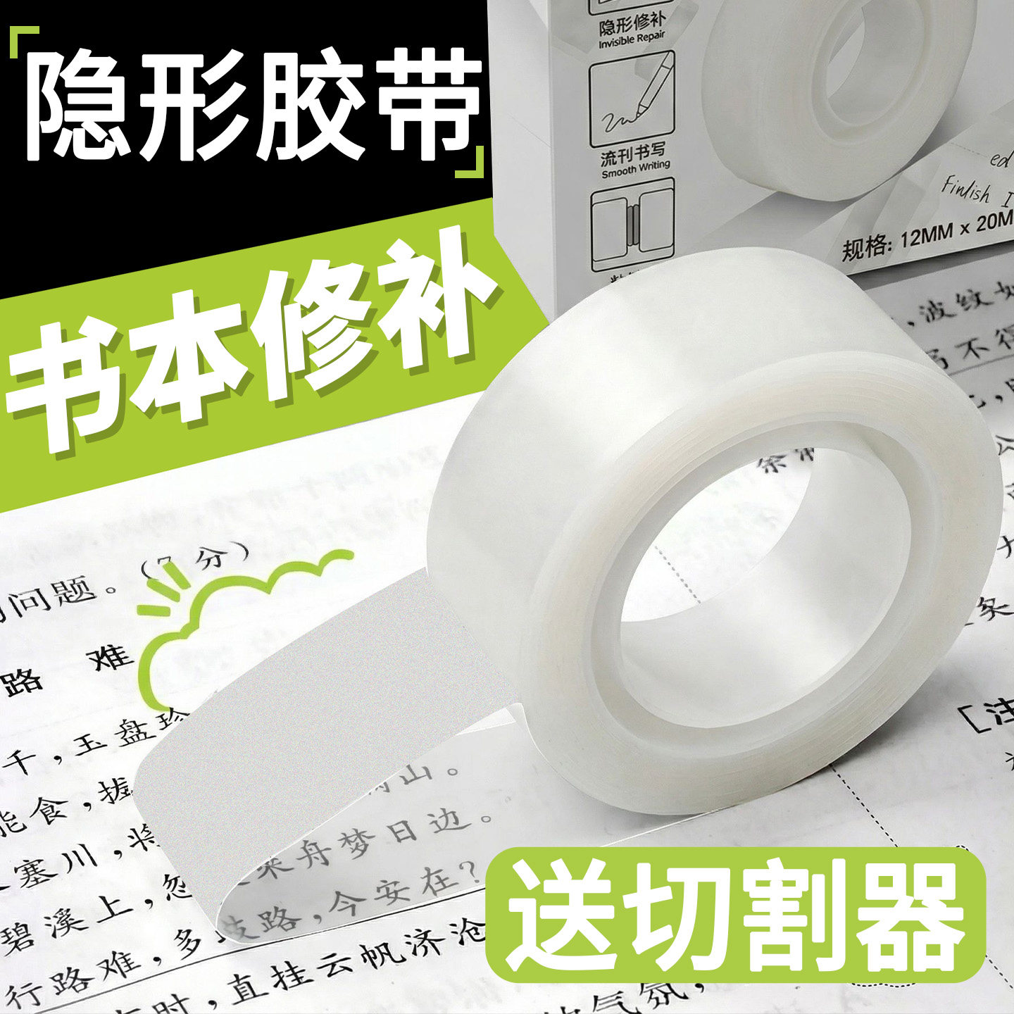 隐形胶带无痕修补书本宽12mm/1.8cm哑光粘贴学生手账胶纸雾面可书写手撕办公复印白色半透明切割器文具小胶布