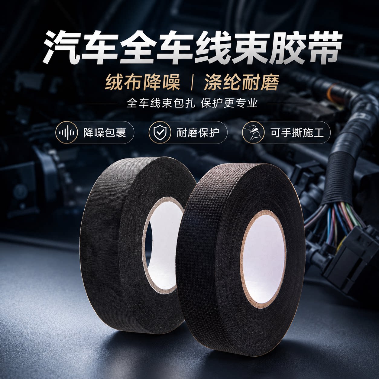 线束保护胶带汽车内消音防老化图片