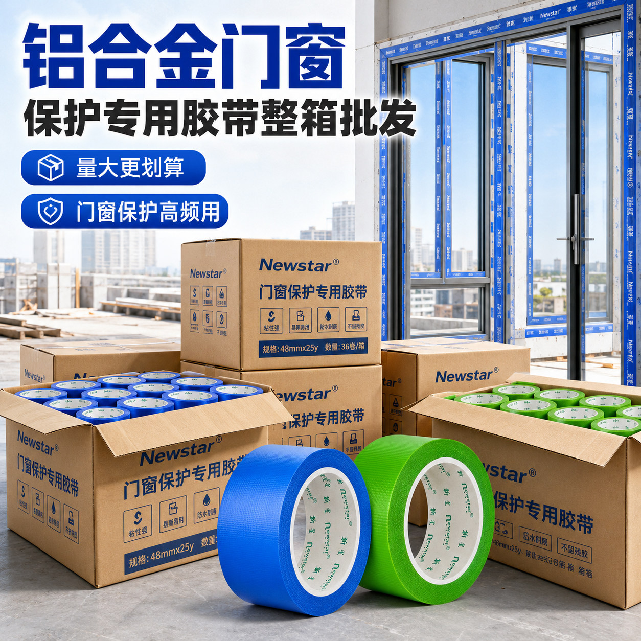 新星无痕pe养生胶带批发装修遮蔽铝合金型材门套窗框用防刮花保护膜喷漆不留胶布基瓷砖地板防尘固定胶贴整箱