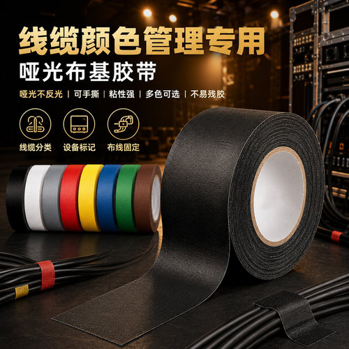 哑光布基胶带彩色线路分类管理用
