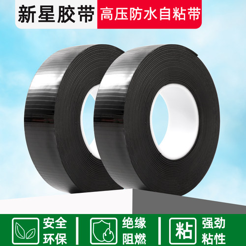 新星绝缘自粘带防水丁基胶带10kv