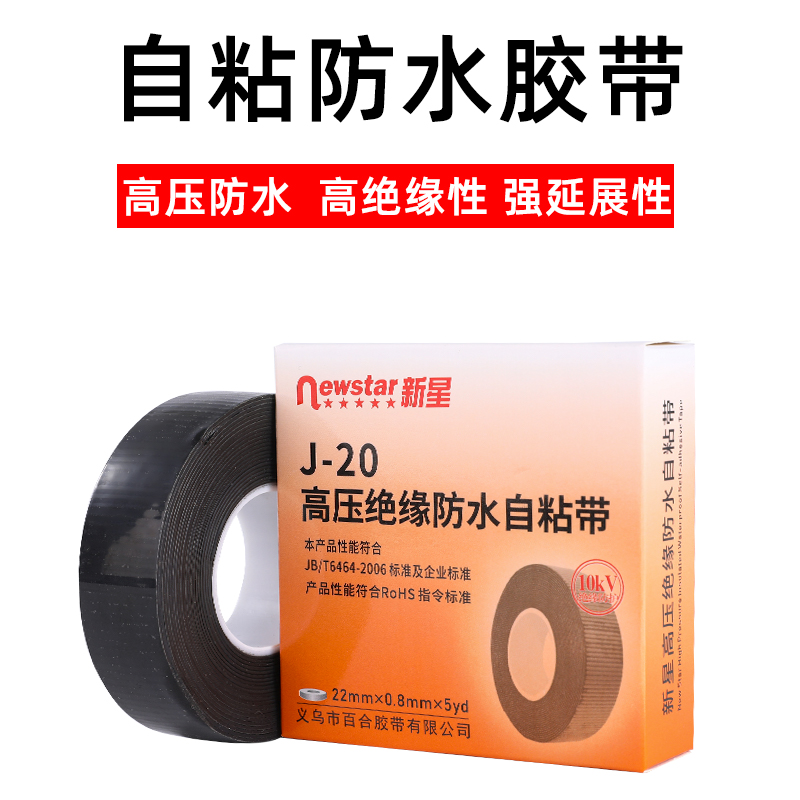 J20自粘防水胶带水下可用强力防水电工阻燃丁基高压胶布黑色橡胶绝缘电工胶布强力10kv耐高温潜水泵水下设备