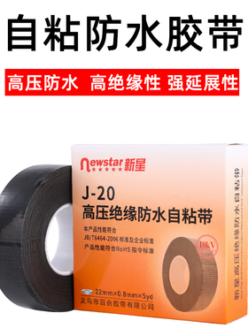 J20自粘防水胶带水下可用强力防水电工阻燃丁基高压胶布黑色橡胶绝缘电工胶布强力10kv耐高温潜水泵水下设备