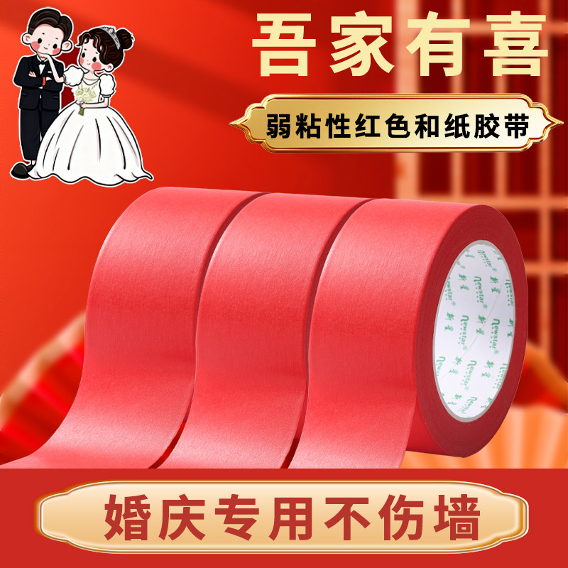红色和纸美纹纸胶带婚房布置弱粘性不伤墙面无痕胶纳米双面胶布布基套装饰结婚庆专用胶贴对联喜字贴气球点胶